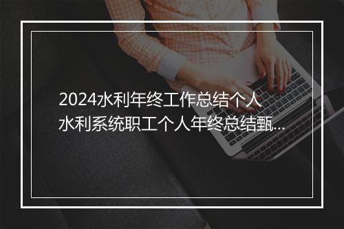 2024水利年终工作总结个人 水利系统职工个人年终总结甄选合集10篇
