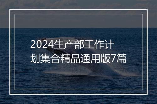 2024生产部工作计划集合精品通用版7篇