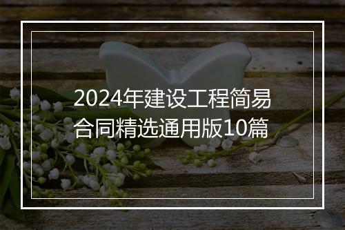 2024年建设工程简易合同精选通用版10篇