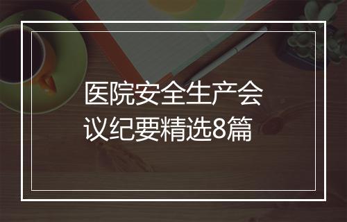 医院安全生产会议纪要精选8篇
