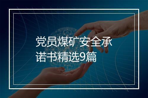 党员煤矿安全承诺书精选9篇