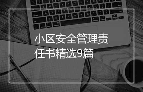小区安全管理责任书精选9篇