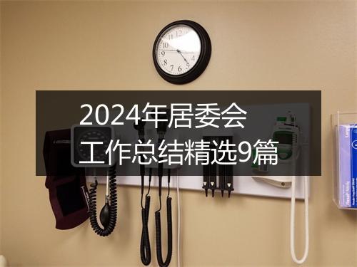 2024年居委会工作总结精选9篇