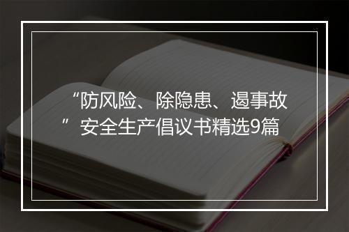 “防风险、除隐患、遏事故”安全生产倡议书精选9篇
