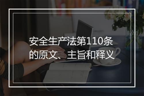 安全生产法第110条的原文、主旨和释义