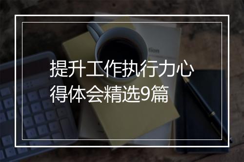 提升工作执行力心得体会精选9篇