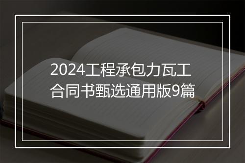 2024工程承包力瓦工合同书甄选通用版9篇