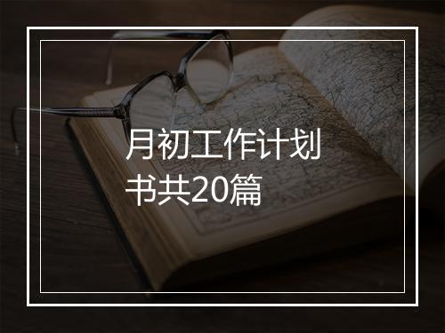 月初工作计划书共20篇