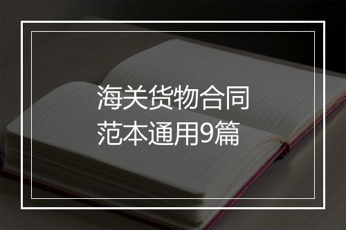 海关货物合同范本通用9篇