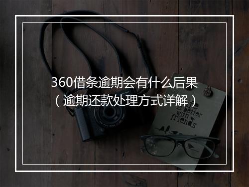 360借条逾期会有什么后果（逾期还款处理方式详解）