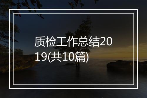质检工作总结2019(共10篇)