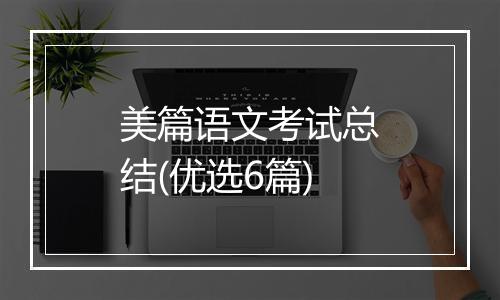 美篇语文考试总结(优选6篇)