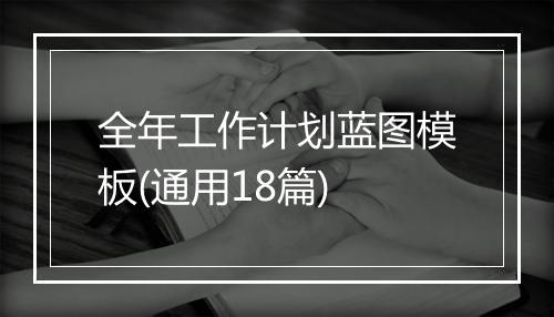 全年工作计划蓝图模板(通用18篇)