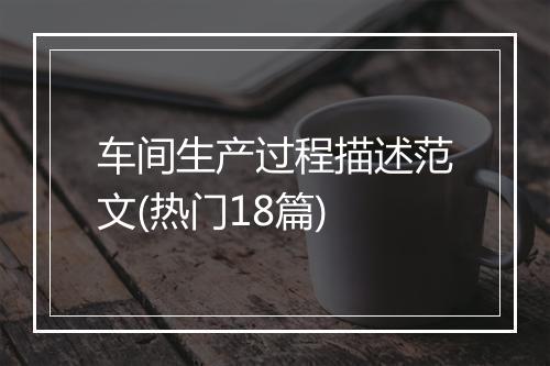车间生产过程描述范文(热门18篇)