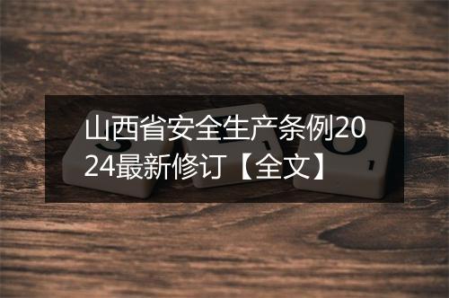 山西省安全生产条例2024最新修订【全文】