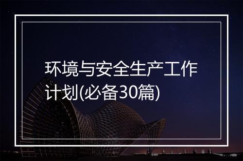 环境与安全生产工作计划(必备30篇)