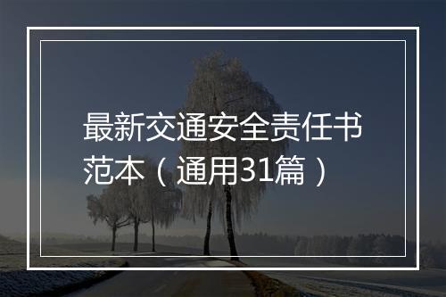 最新交通安全责任书范本（通用31篇）