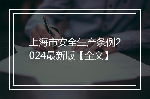 上海市安全生产条例2024最新版【全文】