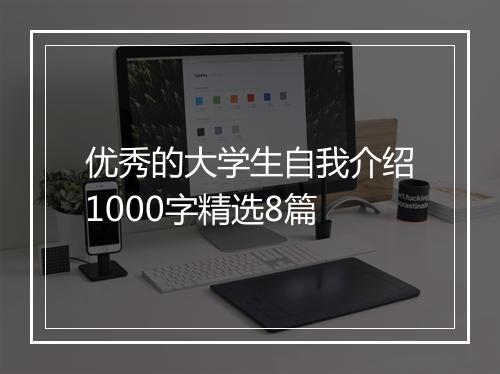 优秀的大学生自我介绍1000字精选8篇