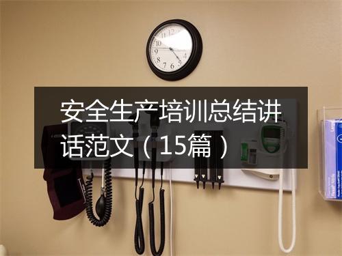 安全生产培训总结讲话范文（15篇）