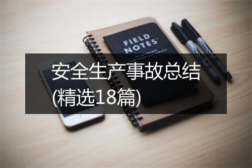 安全生产事故总结(精选18篇)