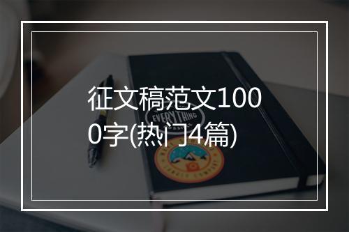征文稿范文1000字(热门4篇)