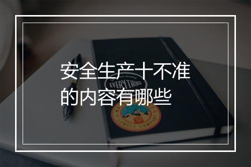 安全生产十不准的内容有哪些
