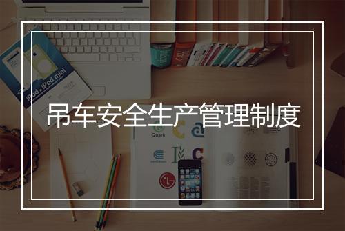 吊车安全生产管理制度