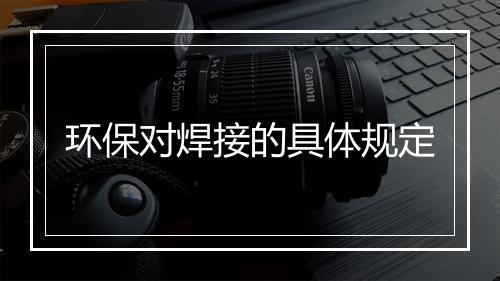 环保对焊接的具体规定