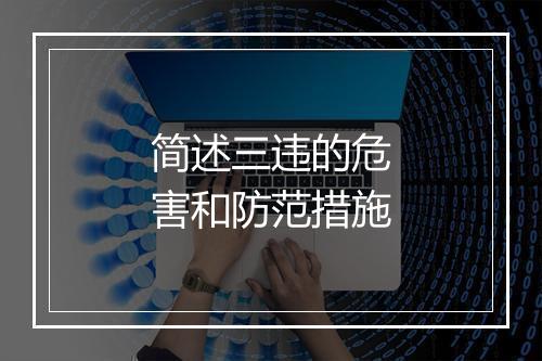 简述三违的危害和防范措施