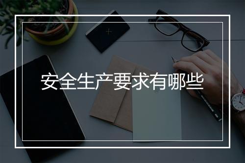 安全生产要求有哪些