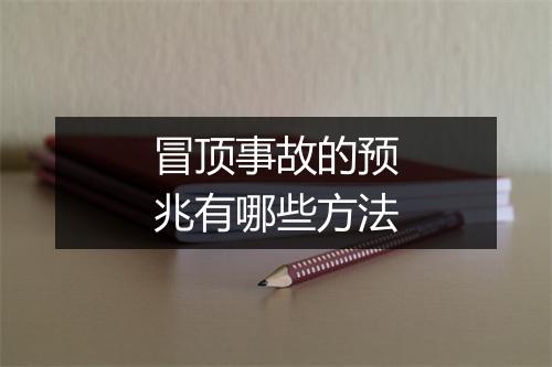冒顶事故的预兆有哪些方法