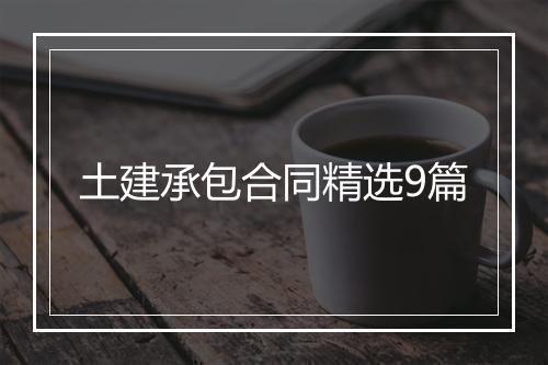土建承包合同精选9篇