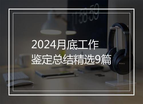 2024月底工作鉴定总结精选9篇
