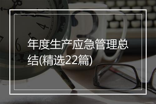 年度生产应急管理总结(精选22篇)