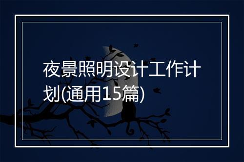 夜景照明设计工作计划(通用15篇)