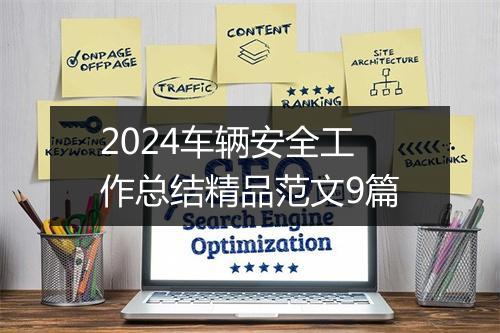 2024车辆安全工作总结精品范文9篇