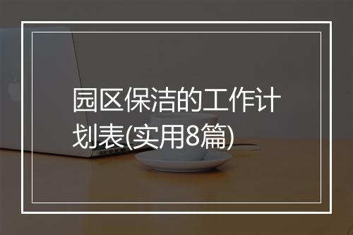 园区保洁的工作计划表(实用8篇)