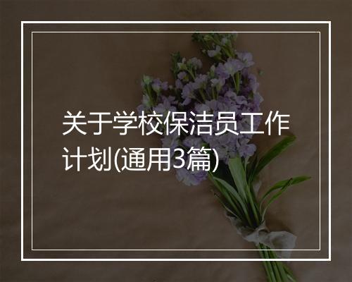 关于学校保洁员工作计划(通用3篇)