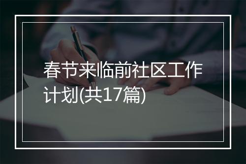 春节来临前社区工作计划(共17篇)