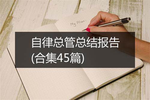 自律总管总结报告(合集45篇)