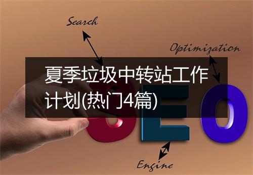 夏季垃圾中转站工作计划(热门4篇)