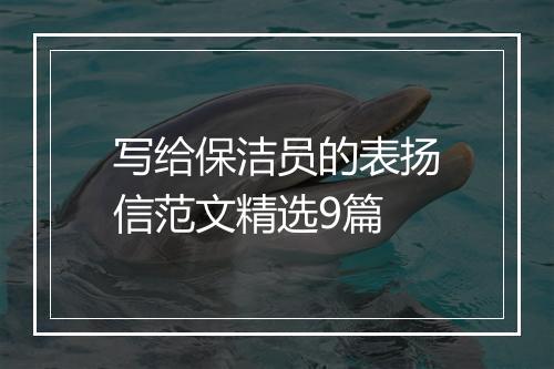 写给保洁员的表扬信范文精选9篇