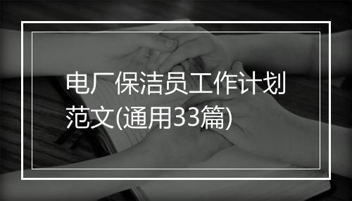电厂保洁员工作计划范文(通用33篇)