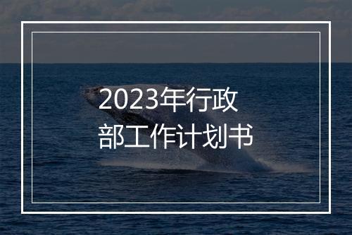 2023年行政部工作计划书
