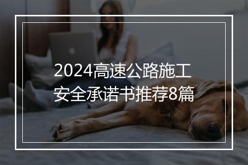 2024高速公路施工安全承诺书推荐8篇