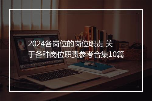 2024各岗位的岗位职责 关于各种岗位职责参考合集10篇