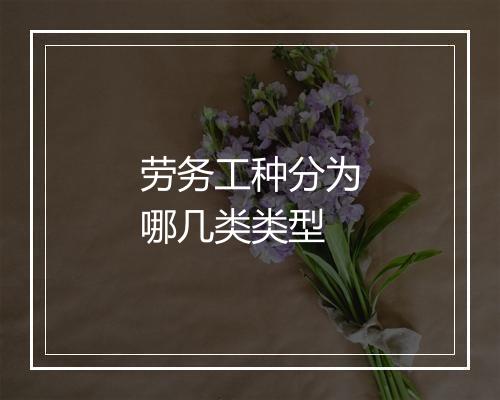 劳务工种分为哪几类类型