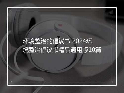 环境整治的倡议书 2024环境整治倡议书精品通用版10篇