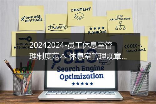 20242024-员工休息室管理制度范本 休息室管理规章制度